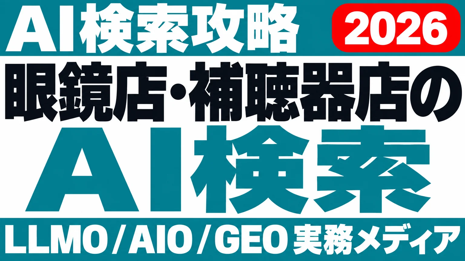 探すのは本人ではない｜眼鏡店・補聴器店のAI検索設計のサムネイル