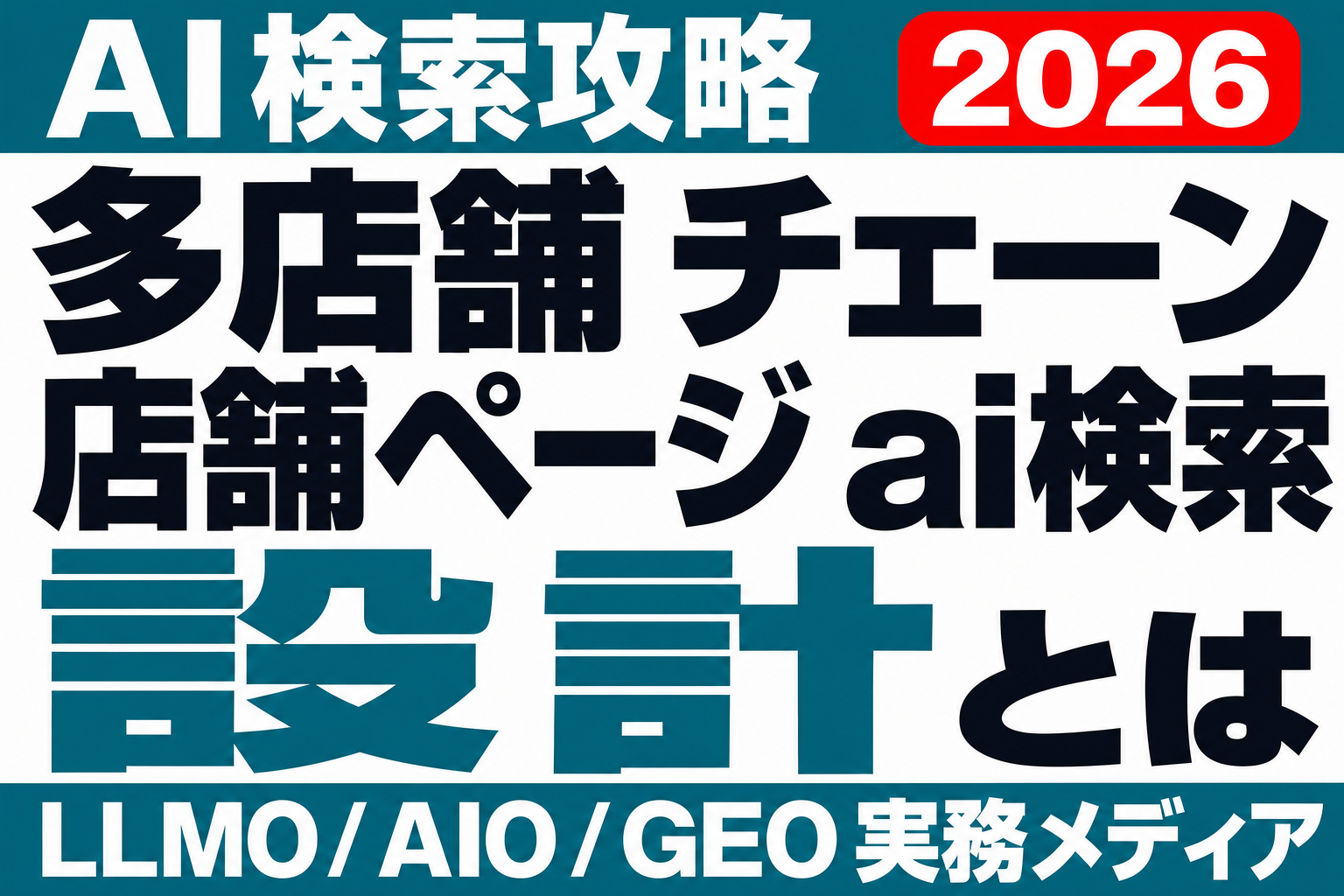 店舗数が多いほどAI検索で不利になる？多店舗チェーンの店舗ページ設計、3つの構造問題と解き方のサムネイル