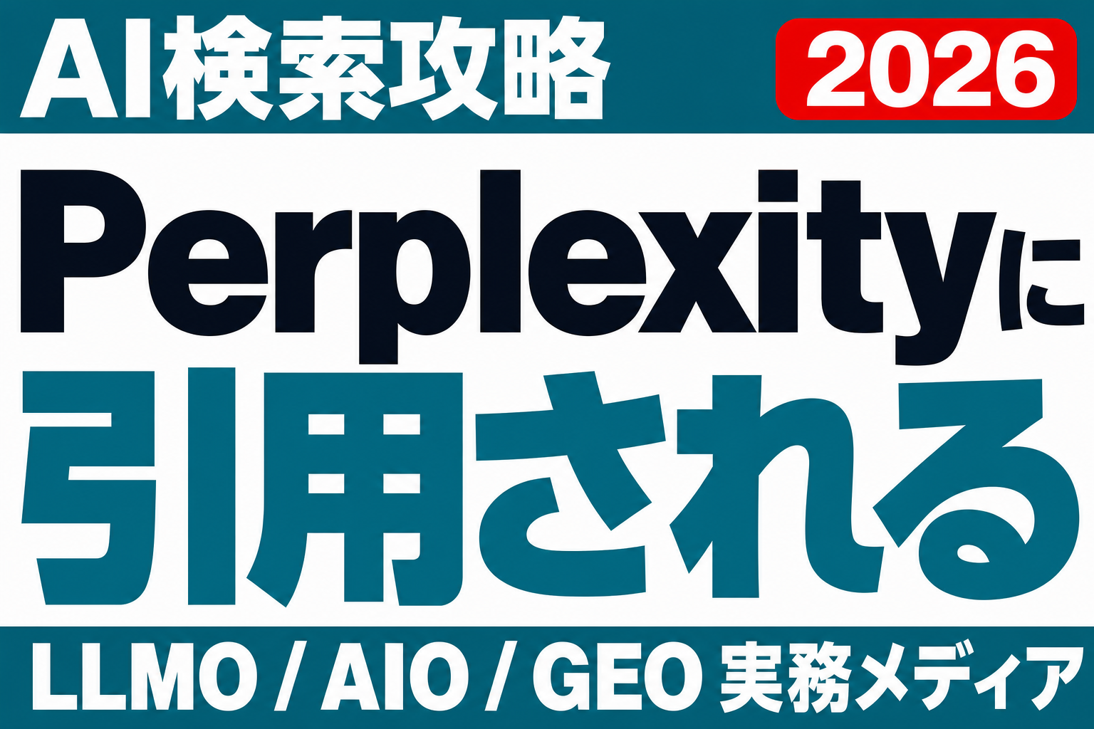 Perplexityで引用される情報源をどう設計するか。一次情報ページの作り方のサムネイル