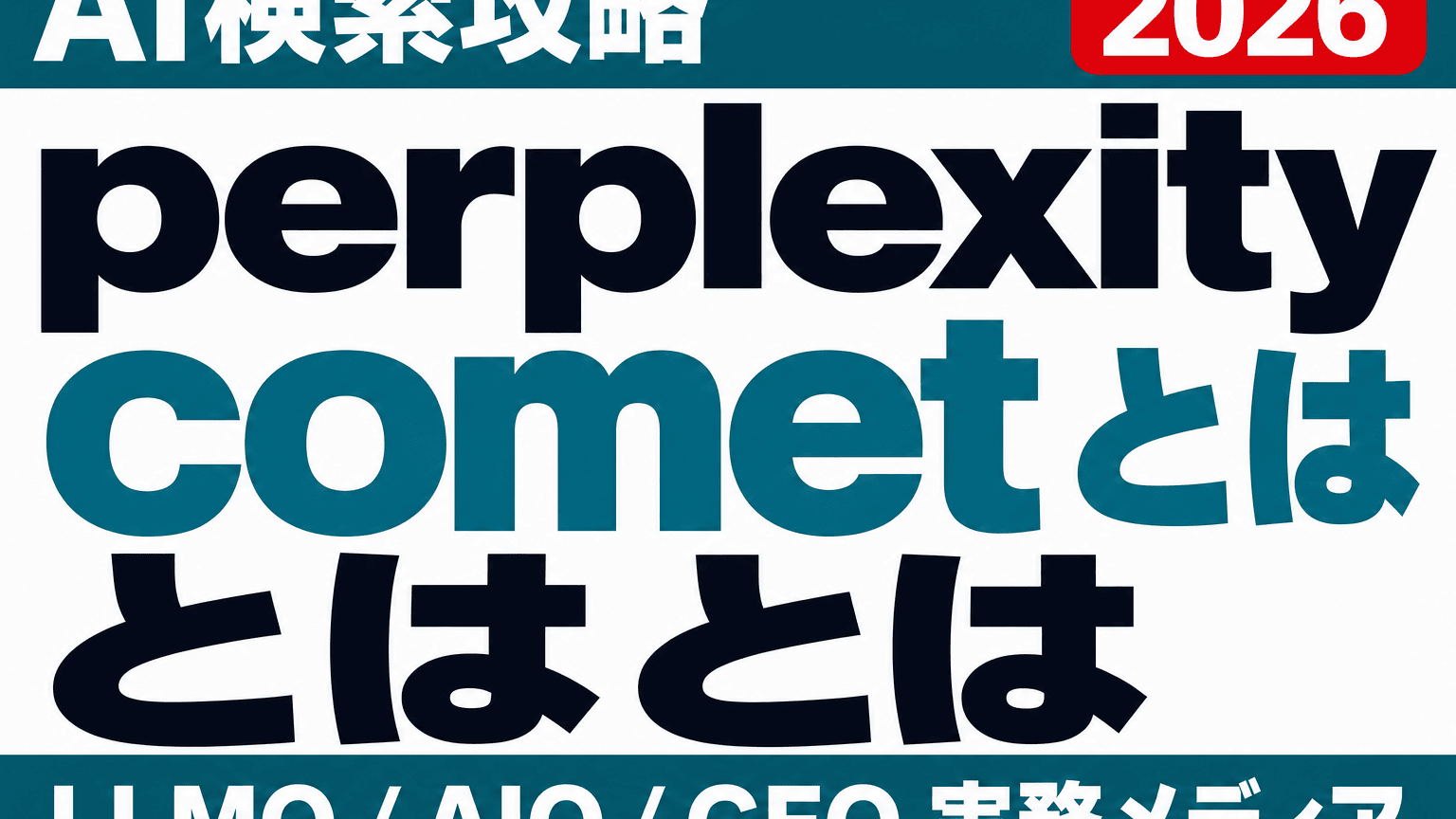 Perplexity Cometとは？企業サイトは「読まれるだけ」で足りるのかのサムネイル