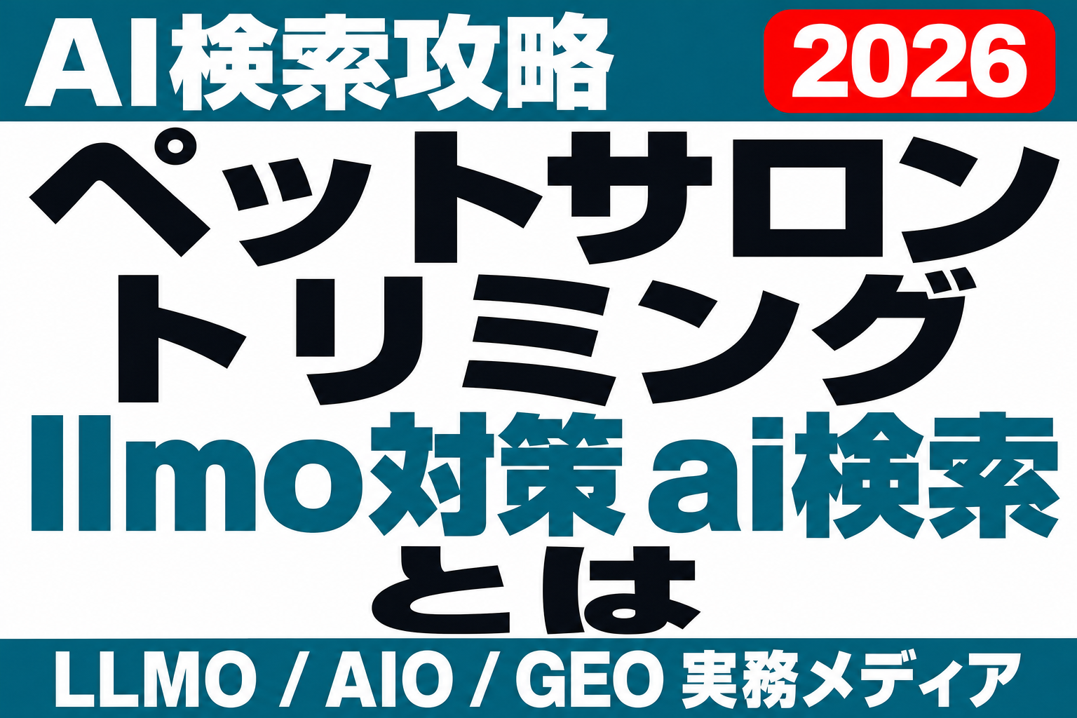 トリミングサロンのAI検索対応でやることは3つだけ｜登録番号・犬種別料金・予約導線のサムネイル