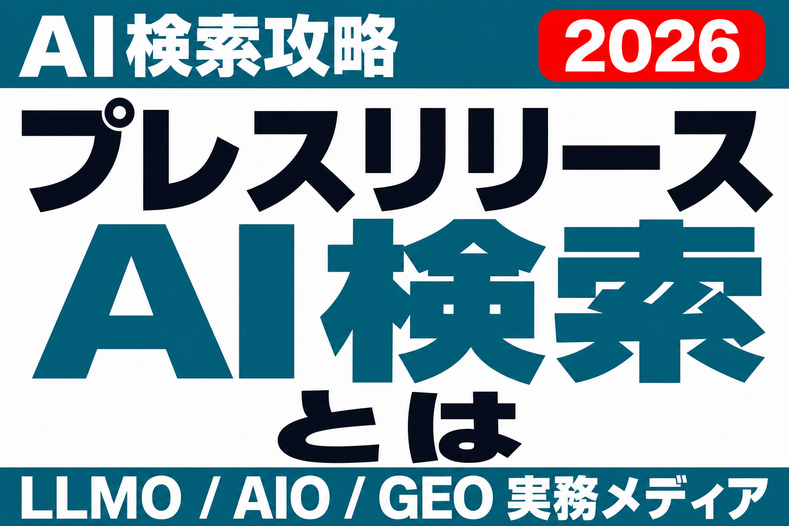プレスリリースはAI検索の引用源になるか｜PR配信とサイテーション獲得の実務のサムネイル