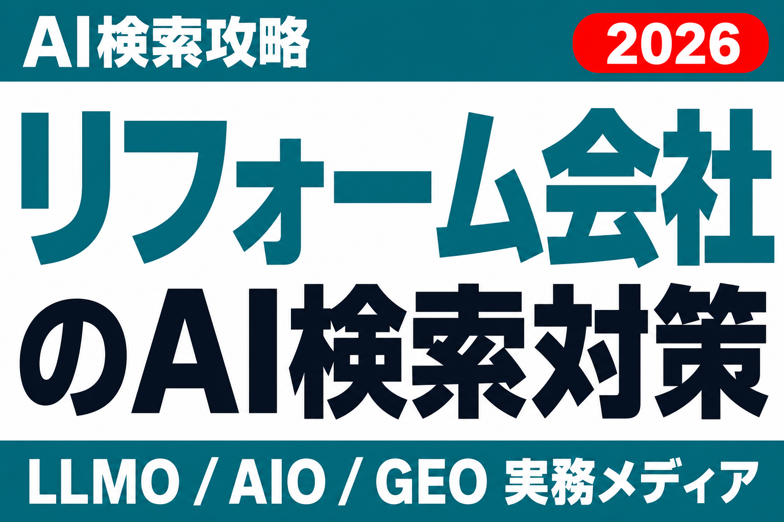 『風呂のリフォーム いくら』にAIが答える時代、リフォーム会社が書くべき費用相場と緊急対応のサムネイル