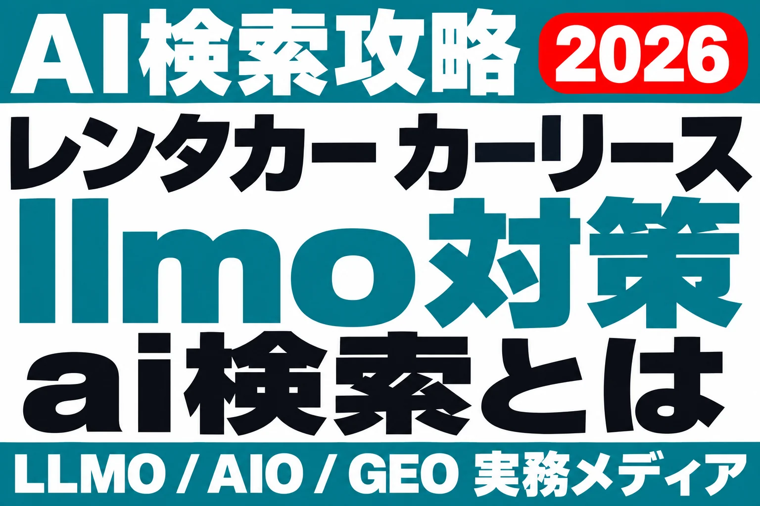 「1日いくら？」にAIは何と答えるか｜レンタカーとカーリースのサムネイル
