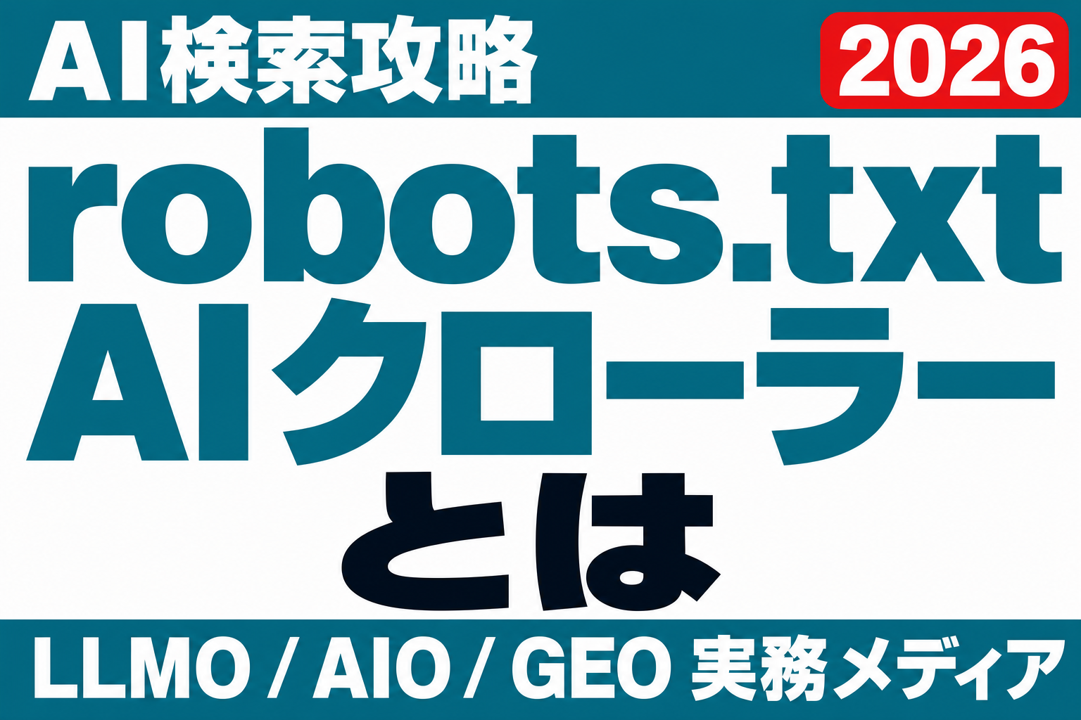 robots.txtでAIクローラーを許可すべきか。GPTBot・OAI-SearchBot・ClaudeBotの判断基準のサムネイル