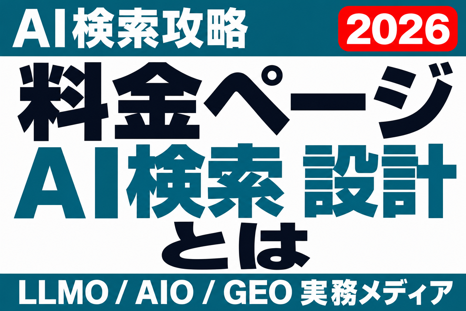 その料金、AIが古い金額で答えていませんか｜料金ページのAI検索設計のサムネイル