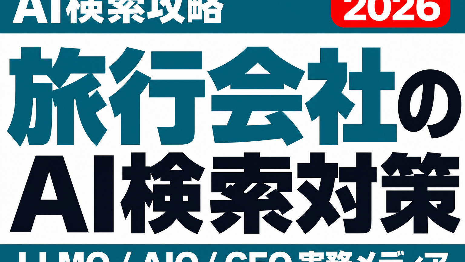 OTAに勝てなくても、AIには選ばれる。中小旅行会社が生き残るテーマ特化のLLMO対策のサムネイル