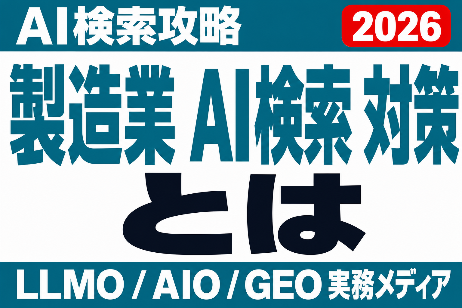 製造業・BtoBメーカーのLLMO対策｜技術情報がAIに引用される条件のサムネイル