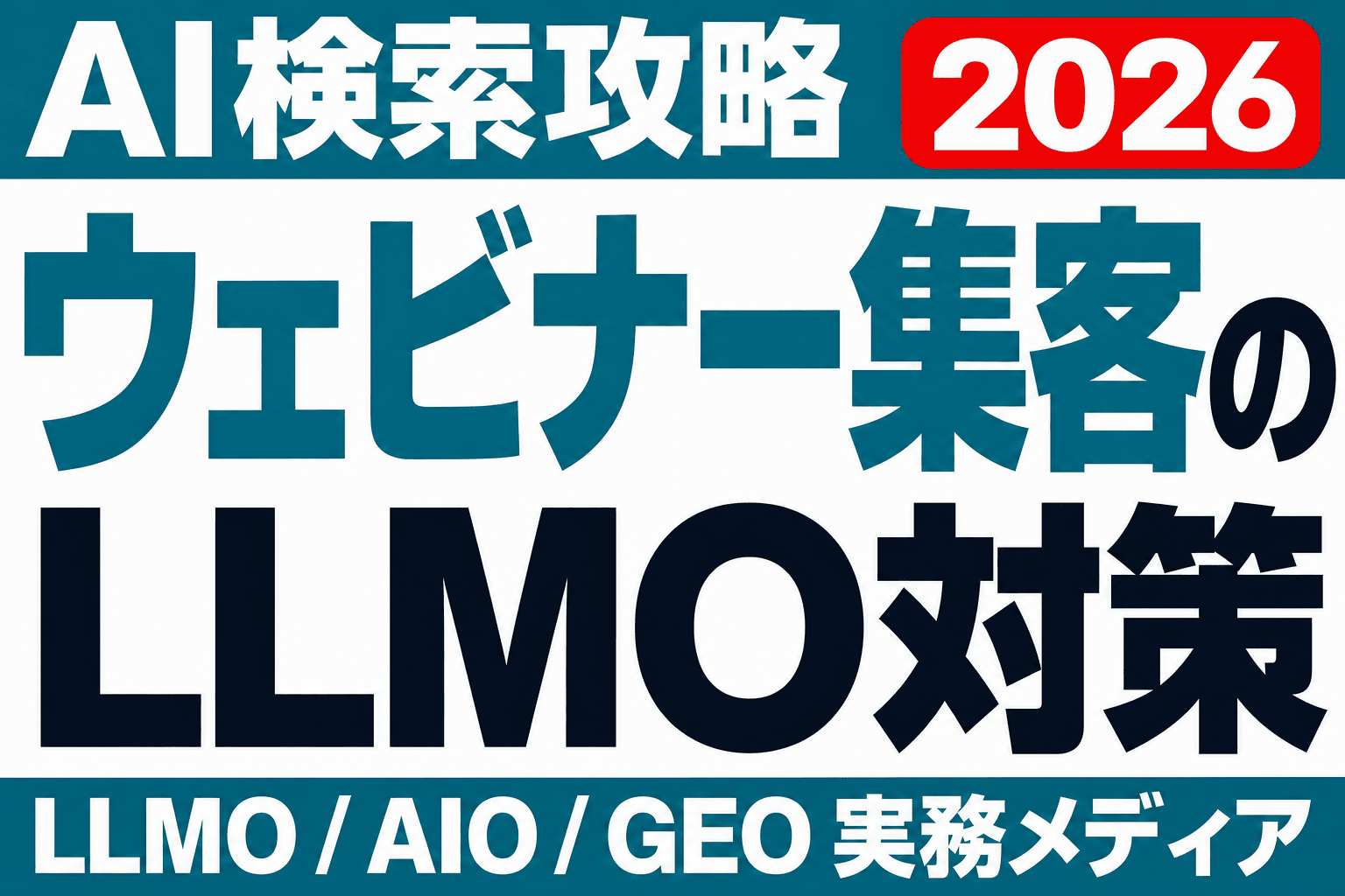 そのウェビナー、AIの候補に入っていますか｜セミナー集客LLMOのサムネイル