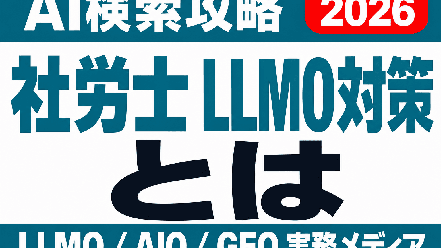 社労士事務所のLLMO対策｜助成金・顧問契約を正確に伝える7項目のサムネイル