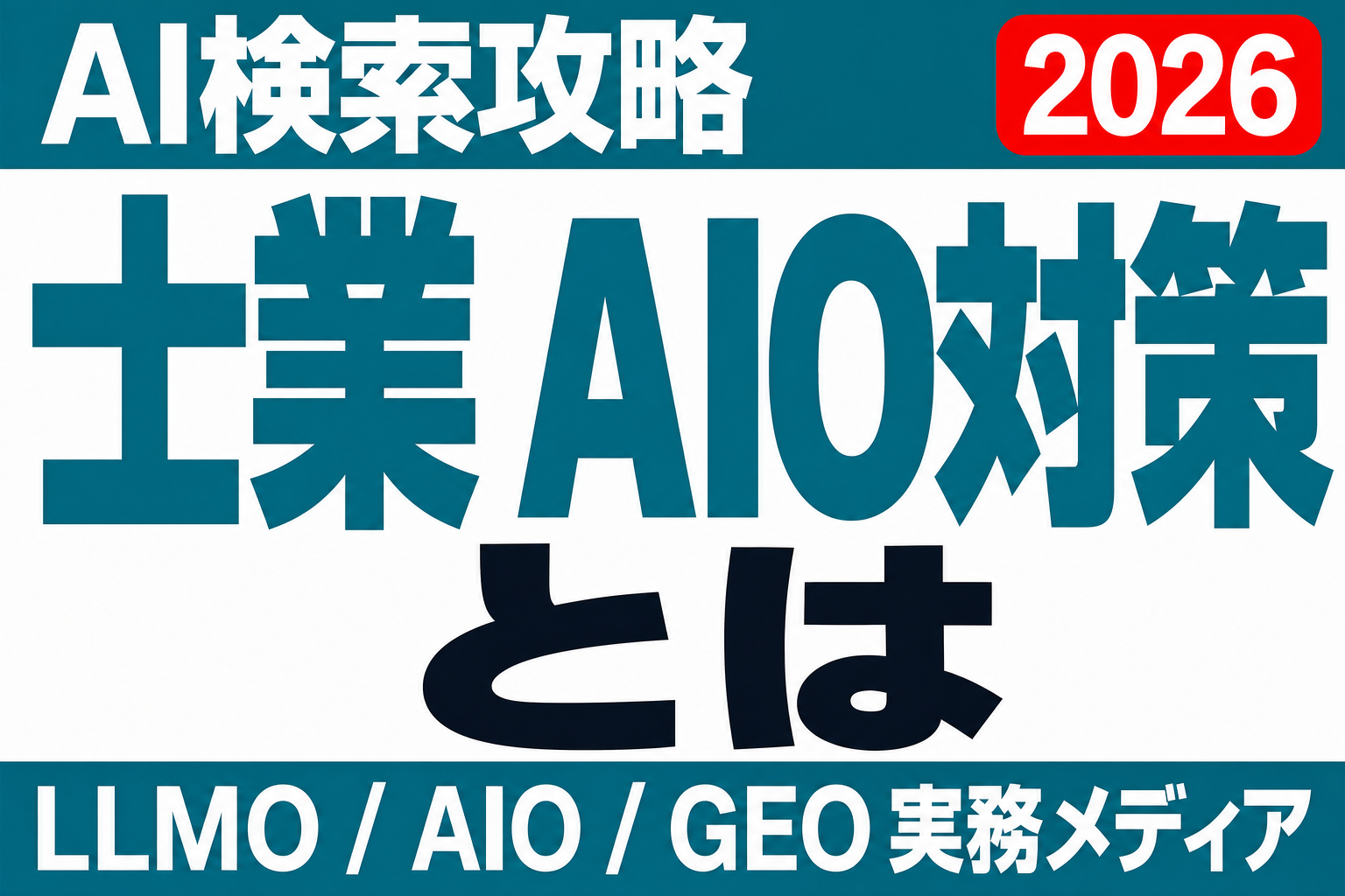 資格・料金・専門分野をAIに読ませる──士業のAIO対策 実装ガイドのサムネイル