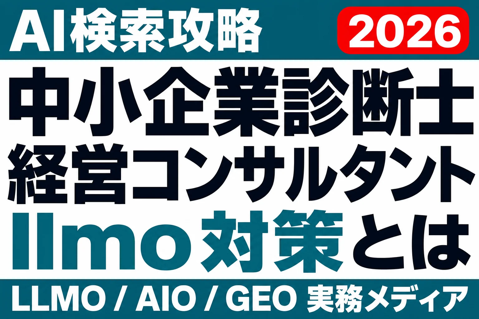 資格より、支援領域。中小企業診断士とAI検索のサムネイル