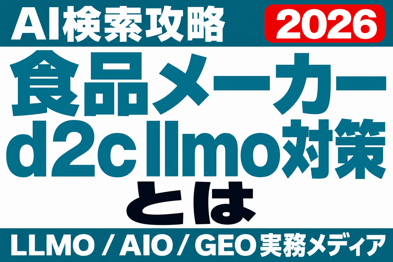 AIのおすすめに載る食品・D2Cブランドの条件。原材料表示まで読まれる時代の商品ページ設計のサムネイル