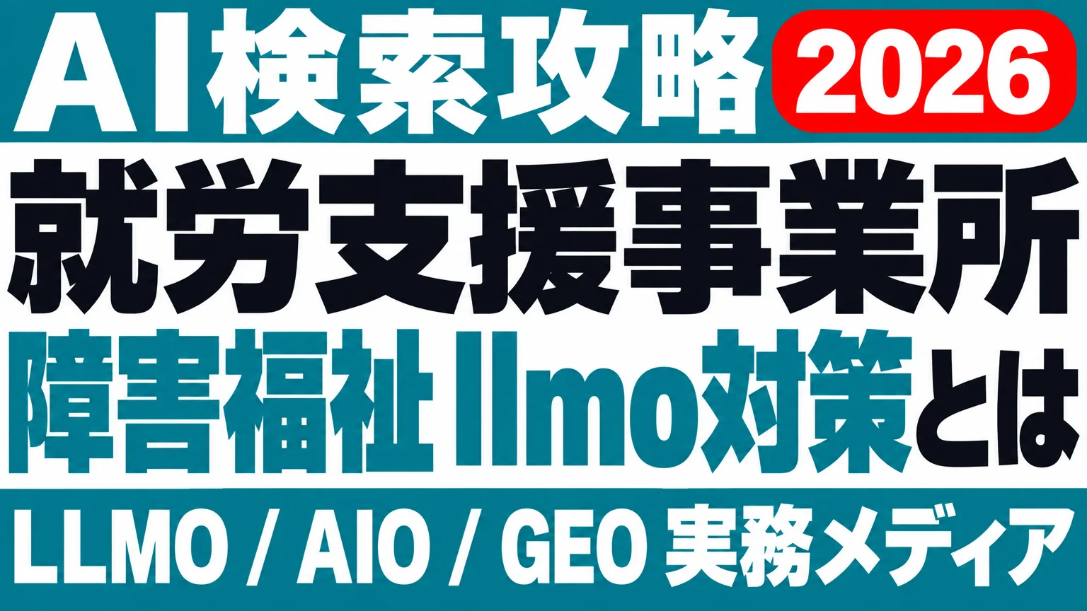 A型とB型、AIは正しく答えるか｜就労支援のLLMOのサムネイル