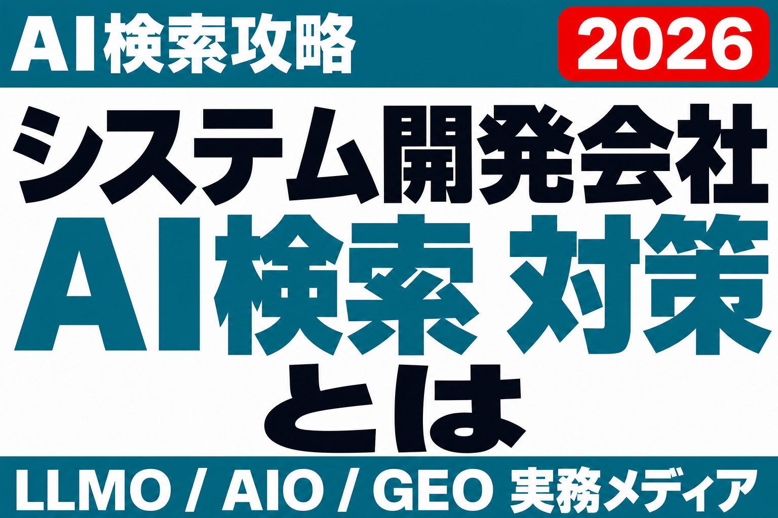 NDAで実績を隠す会社はAIの候補に載らない｜システム開発会社のAI検索対策のサムネイル