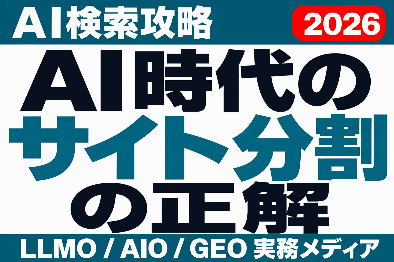 サブドメインvsサブディレクトリ｜AI検索時代のサイト分割の正解のサムネイル