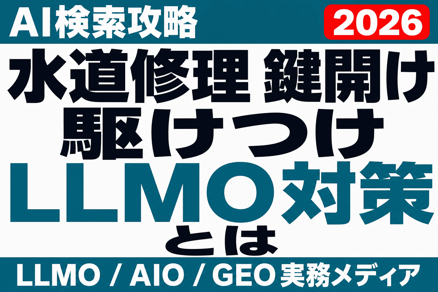 水道修理・鍵開けのLLMO対策｜料金表なき業者はAIに選ばれないのサムネイル