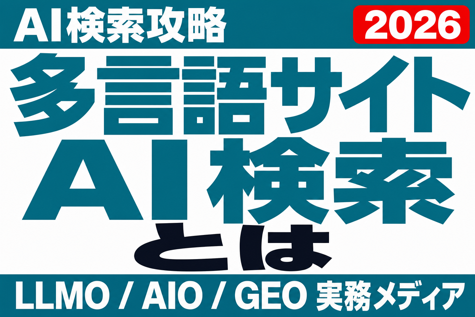 多言語サイトのAI検索対策｜hreflangとAI引用の関係のサムネイル