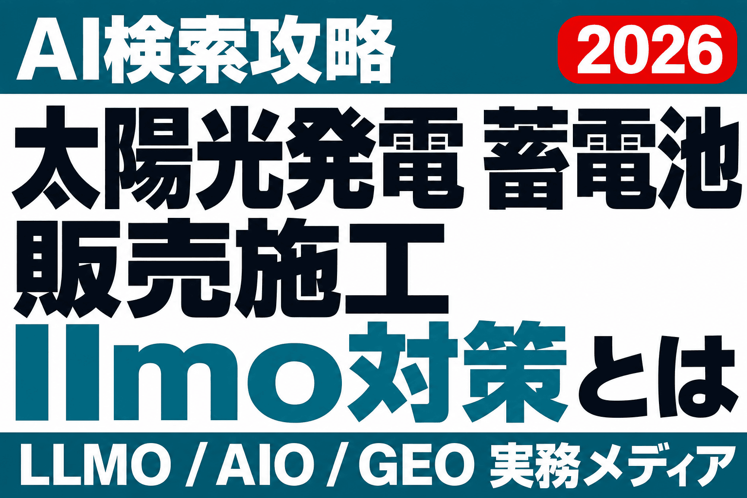 太陽光・蓄電池施工のLLMO対策｜終了した補助金をAIが案内する前にのサムネイル