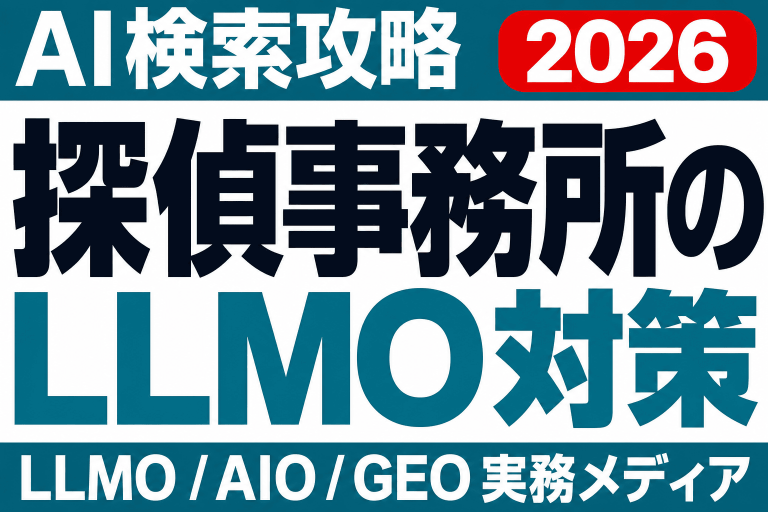 その届出番号、AIから見えていますか｜探偵事務所のLLMO設計のサムネイル