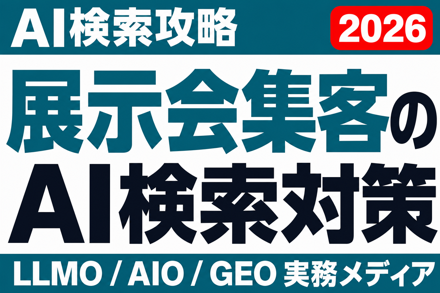 会期が終わってもページは消さない。展示会・イベント集客をAI検索の資産に変えるのサムネイル