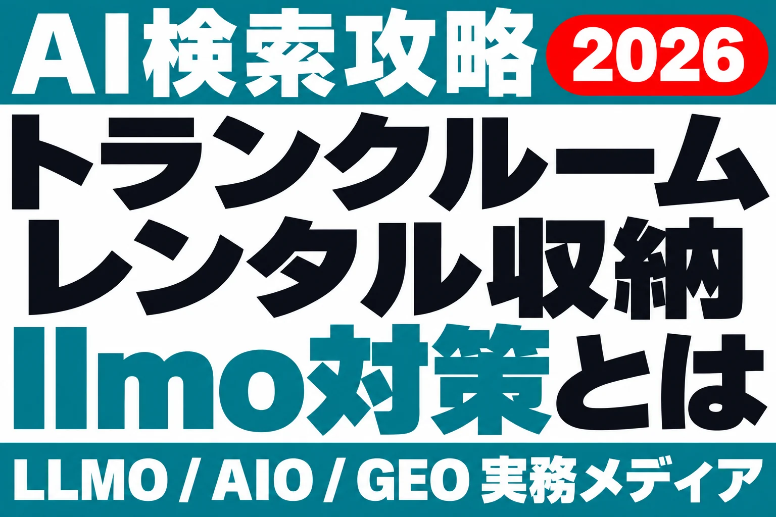 その空室、AIは半年前のまま｜トランクルームLLMO対策のサムネイル
