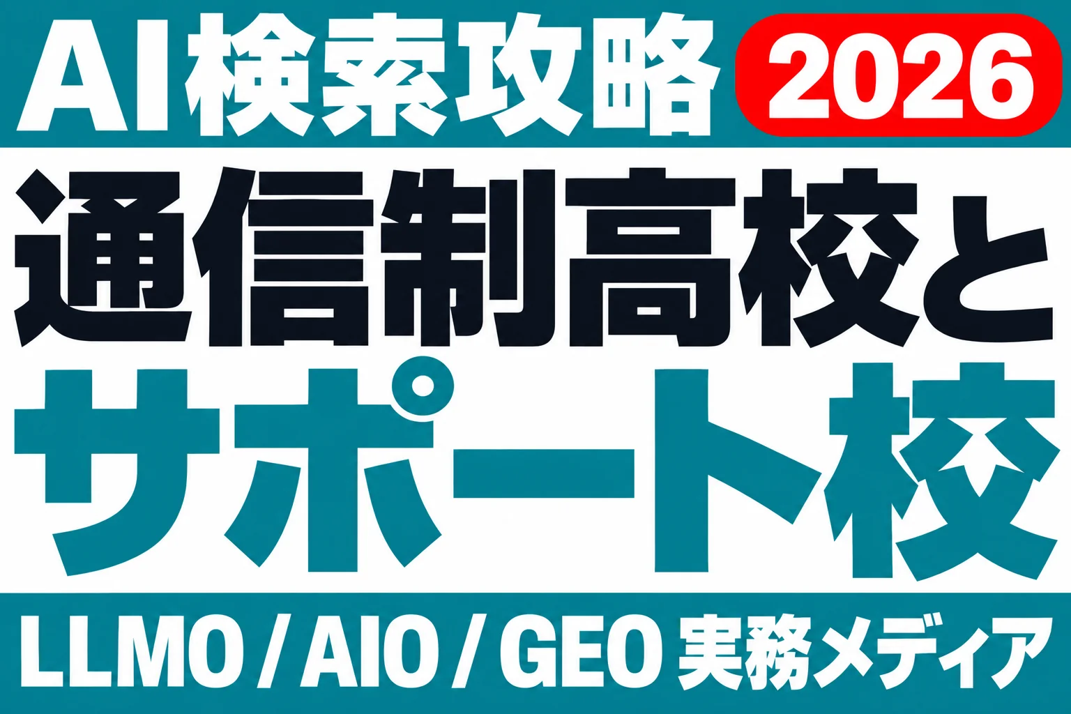 AIが通信制高校とサポート校を混同する前にのサムネイル
