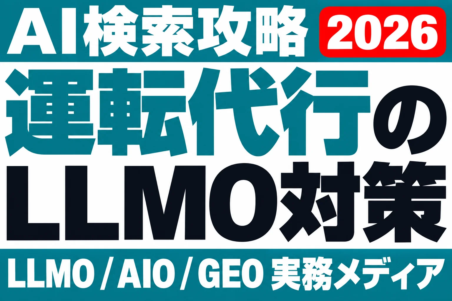 深夜1時、AIは運転代行をどう選ぶか｜LLMO設計のサムネイル