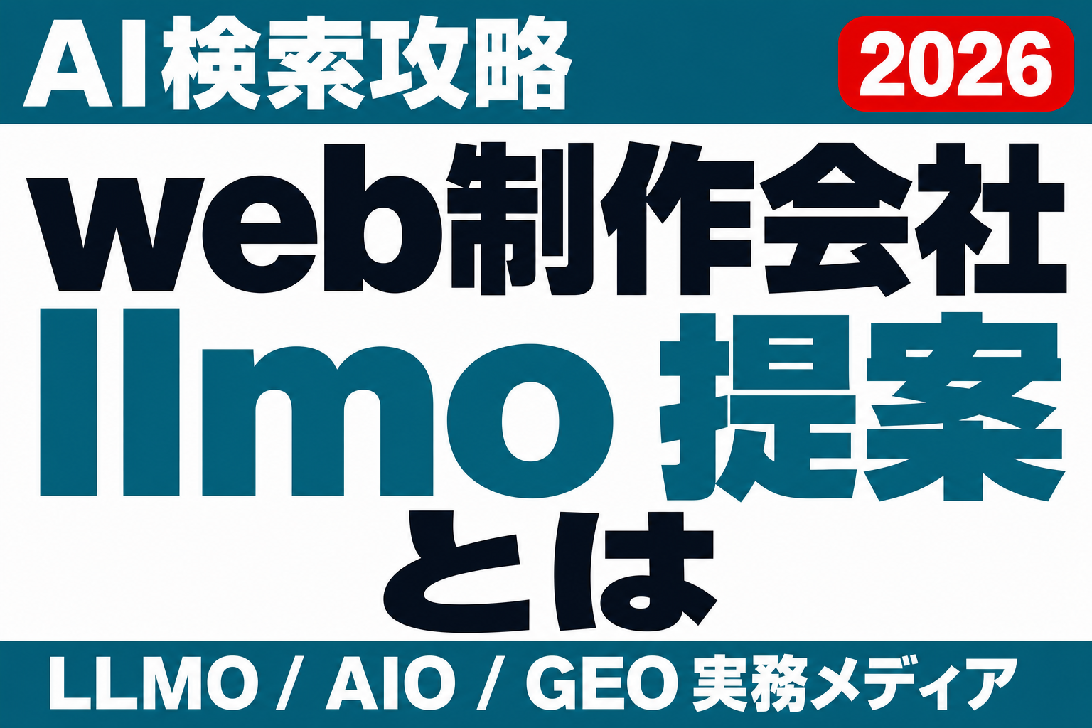 「LLMOって何かできますか」に答えられるか。制作会社がAI検索対策を提案メニューにする方法のサムネイル