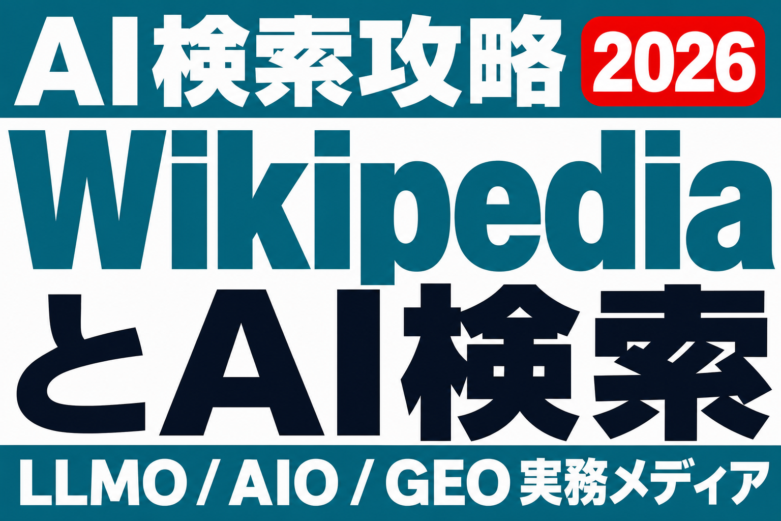 AI検索とWikipedia/Wikidata｜ブランドエンティティ登録の実務と注意点のサムネイル
