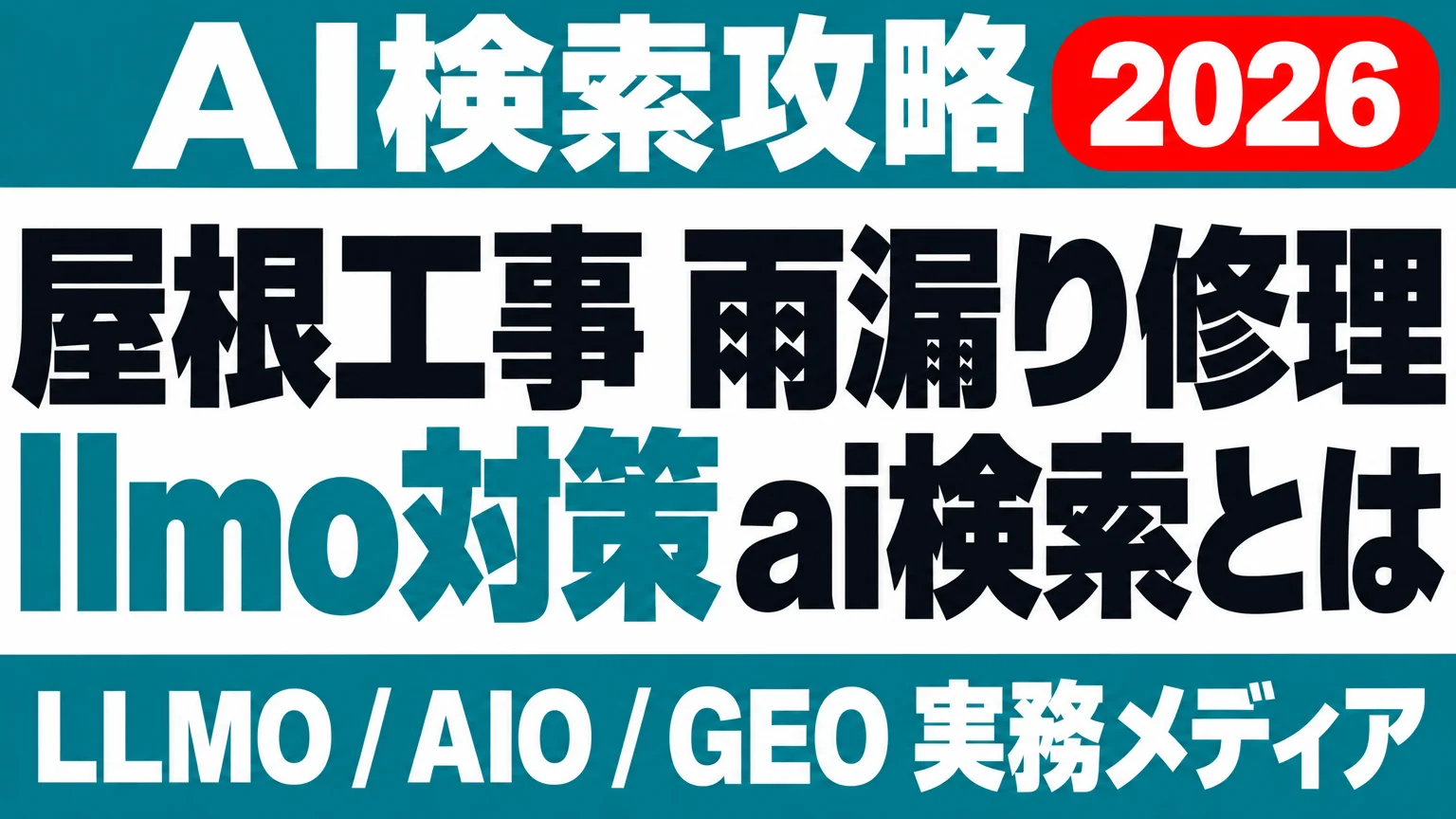 屋根の雨漏り修理、AIは即日対応より工法を読むのサムネイル