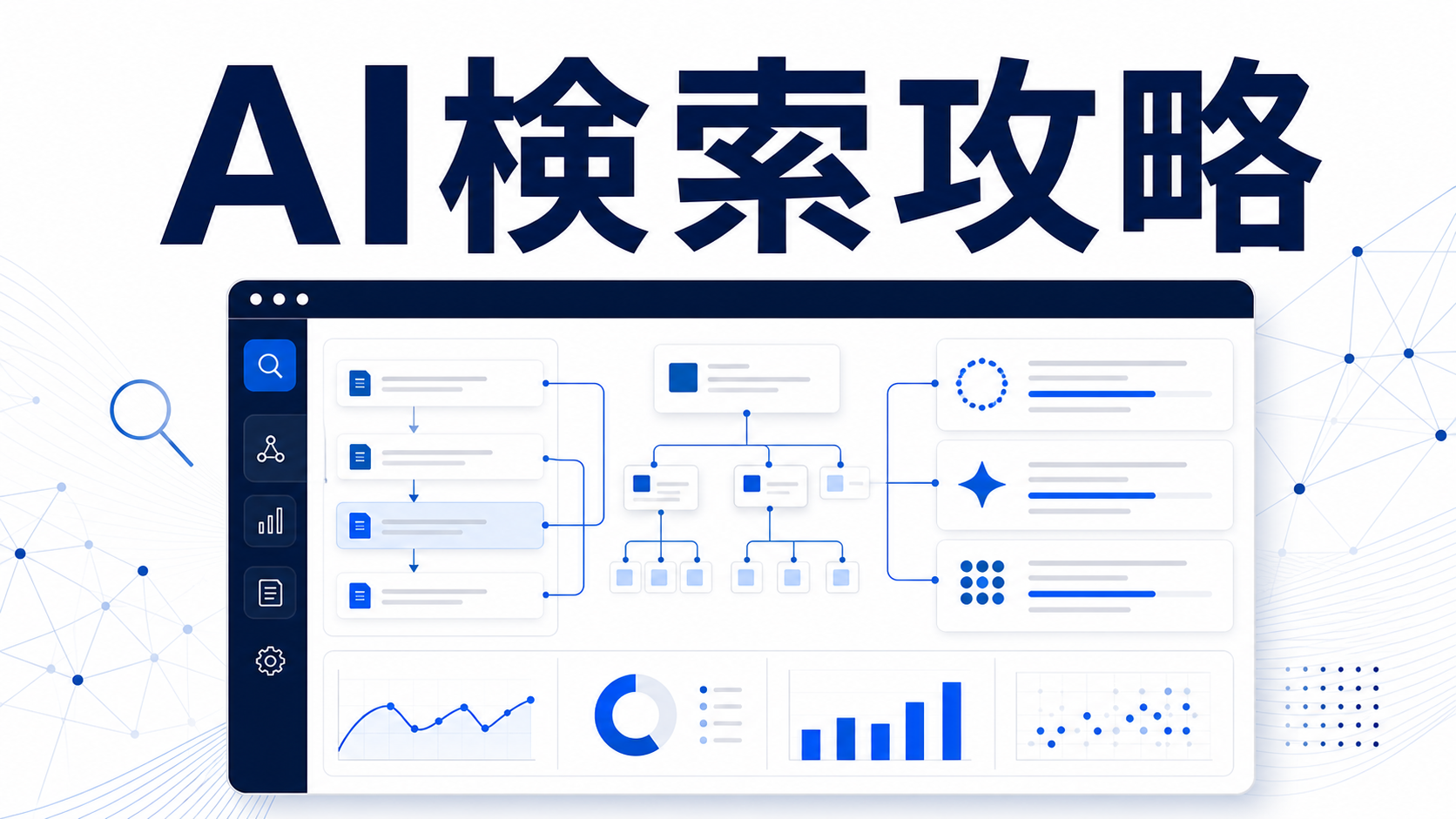 AI Overviewに参照されやすい情報源設計。企業サイトで整えるべき項目のサムネイル