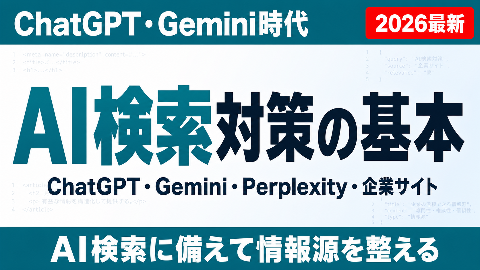 ChatGPT検索対策とは？企業サイトで整えたい情報設計の基本のサムネイル
