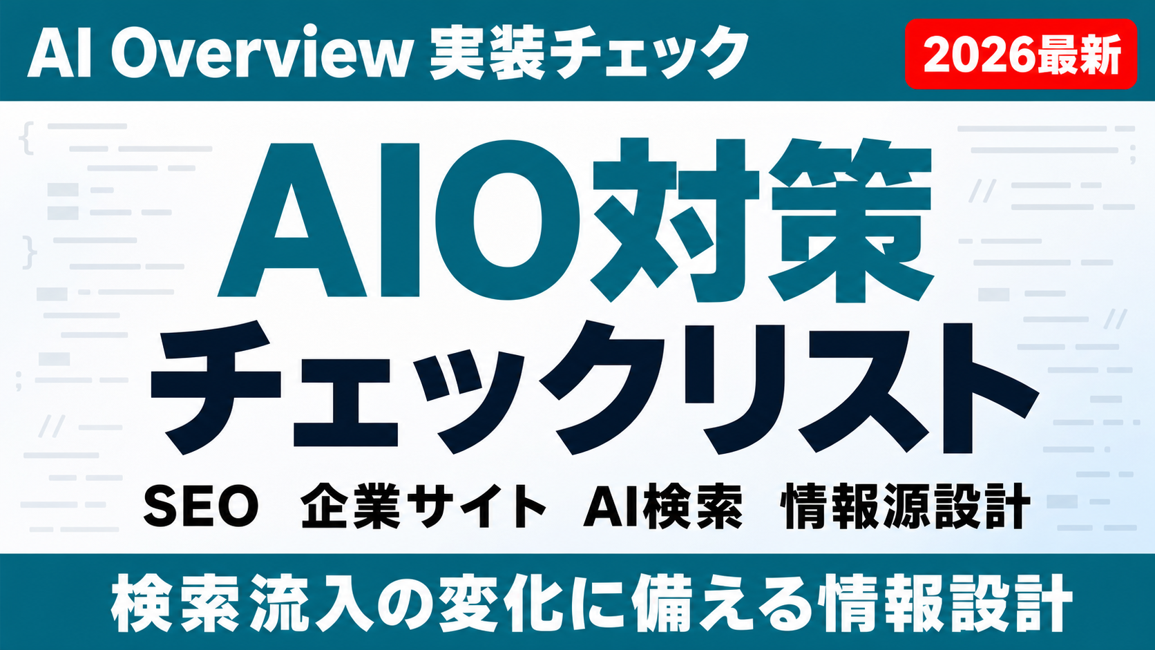 AIO対策とは？Google AI Overview時代に企業サイトで整えたい情報設計のサムネイル