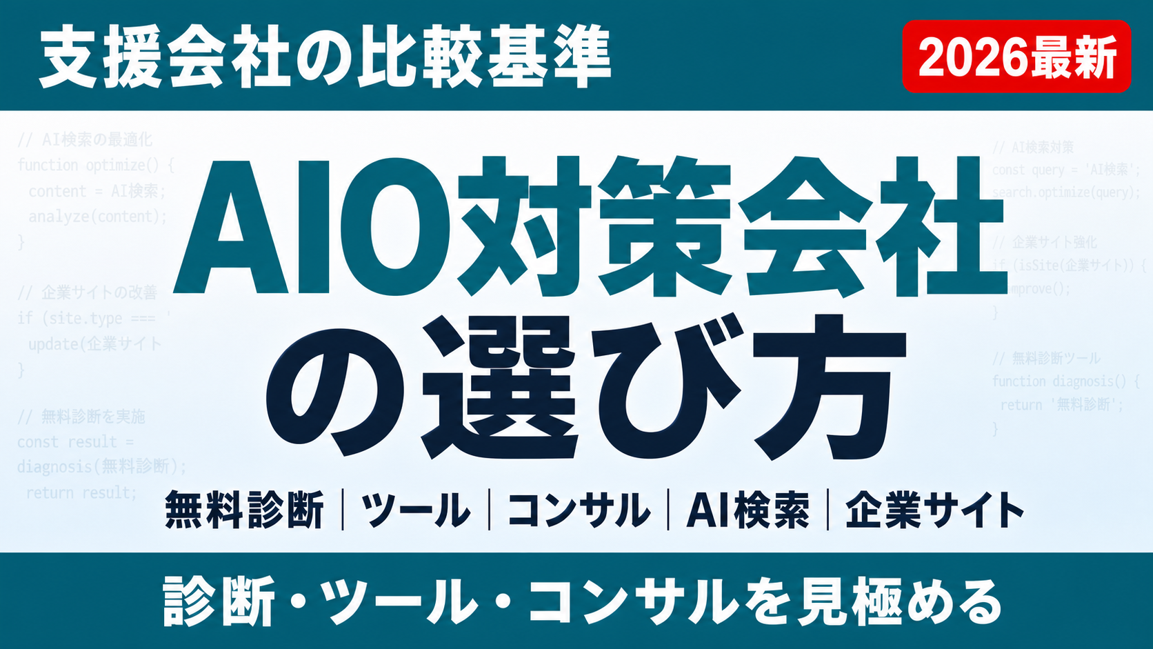 AI検索時代の構造化データとは？実装の考え方を解説のサムネイル