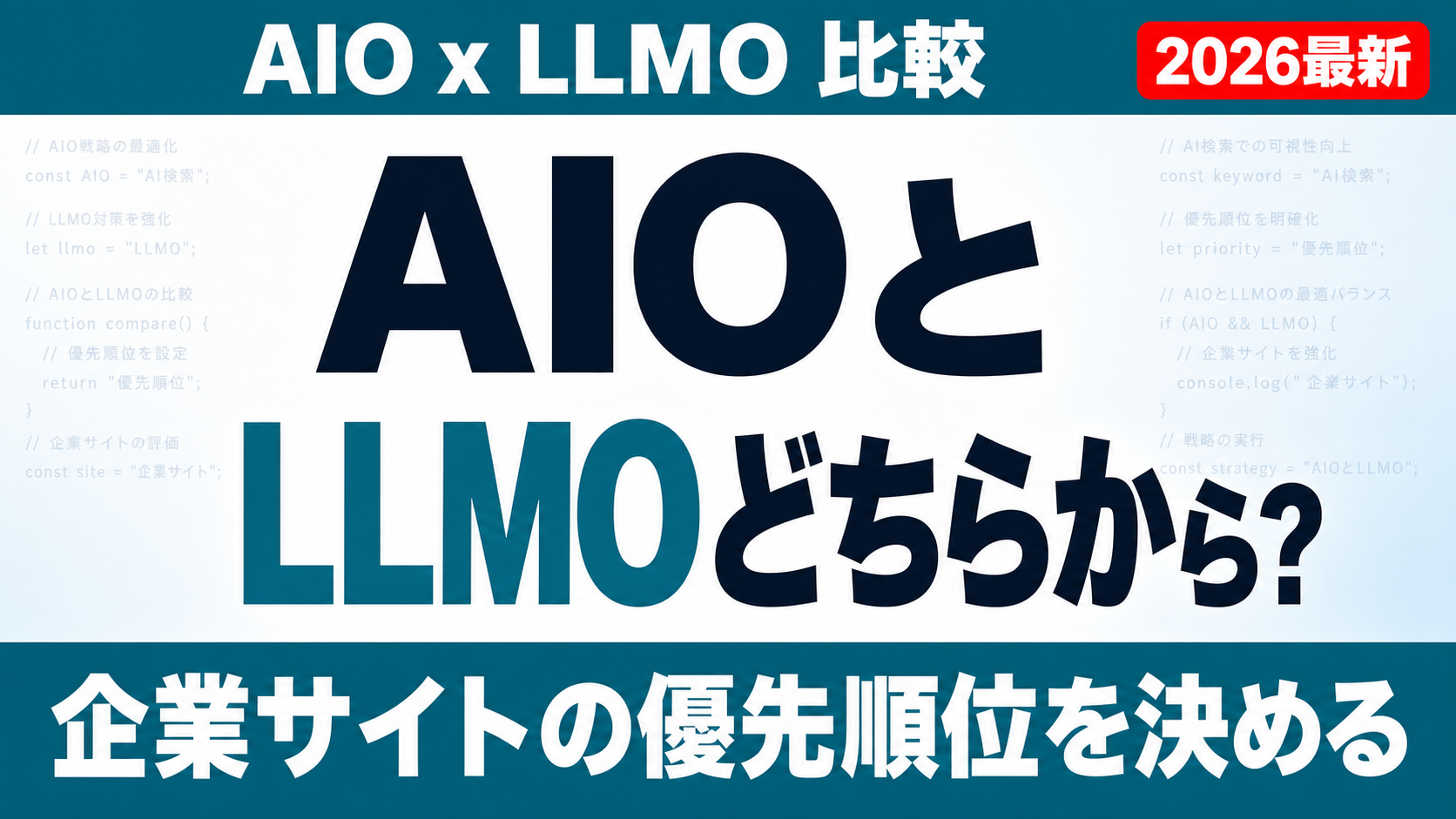 SEOとLLMOの違いとは？共通点と役割を整理のサムネイル