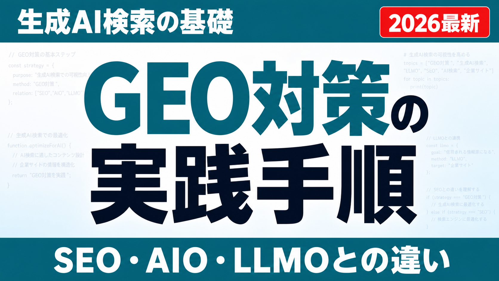 GEO対策とは？生成AI時代に企業サイトで考えたい情報最適化のサムネイル