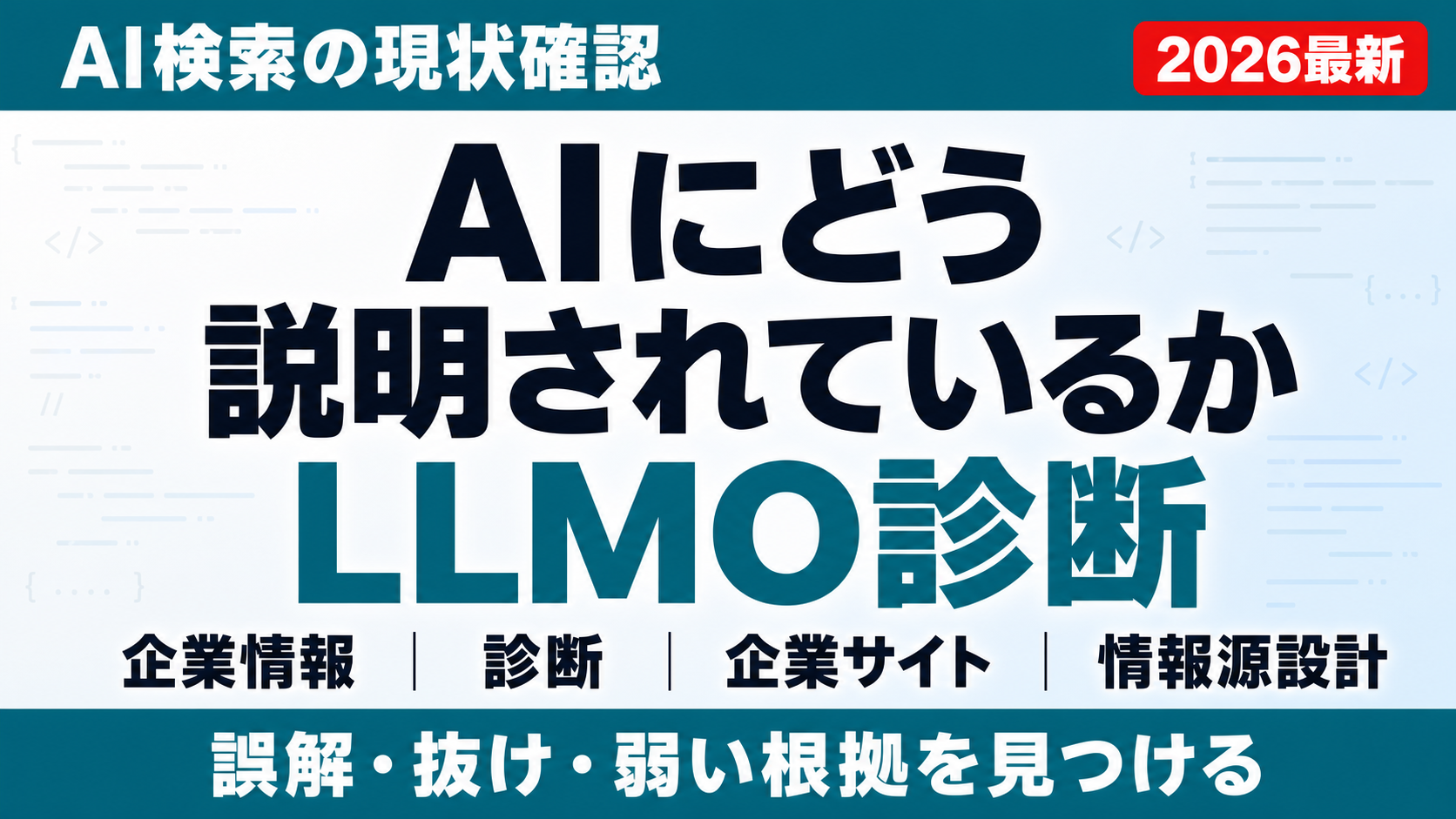 LLMO診断｜AI検索時代に向けたサイトの現状を確認のサムネイル