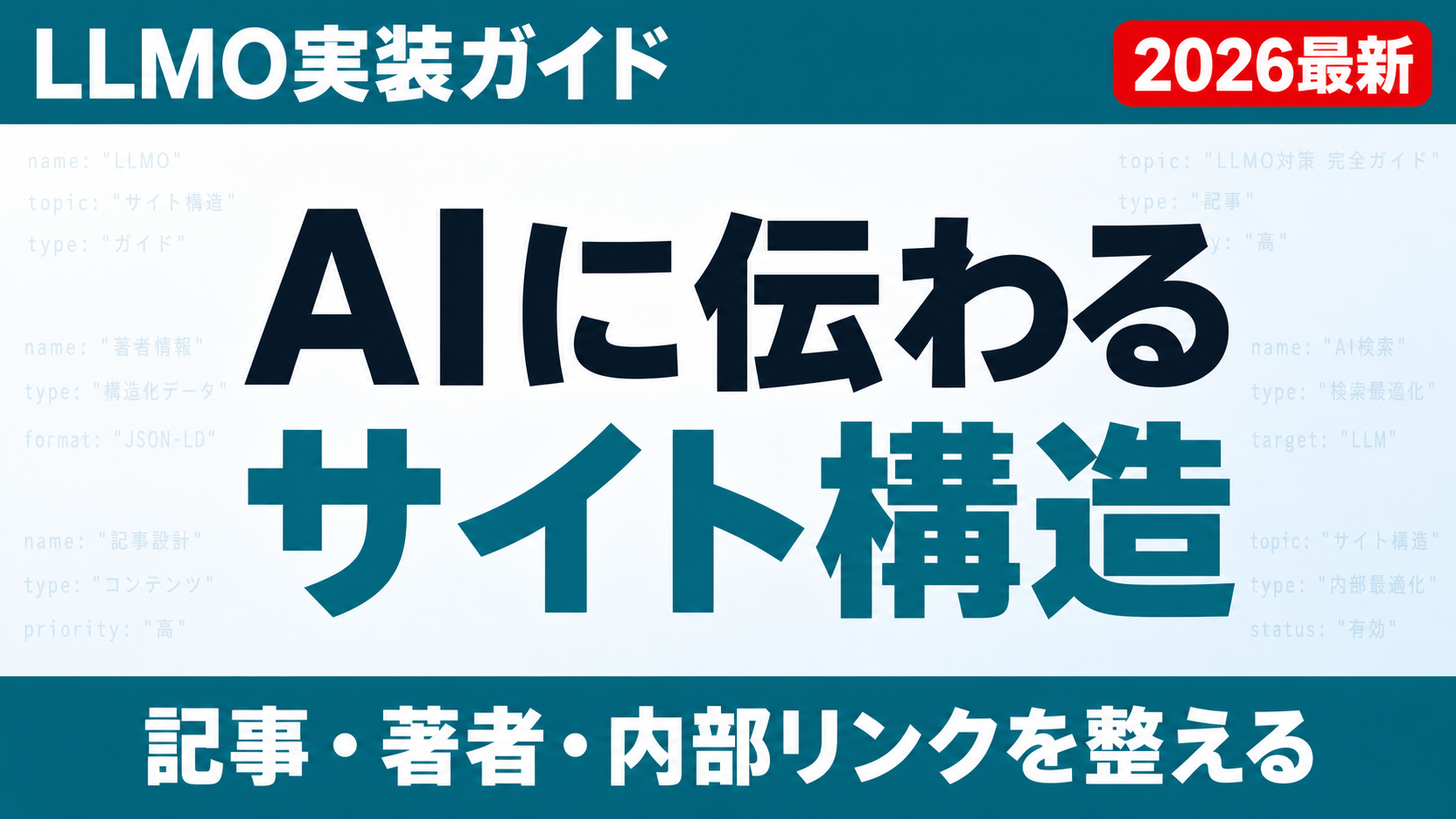AI検索時代の企業サイト設計｜長期的に見直したい情報設計の考え方のサムネイル