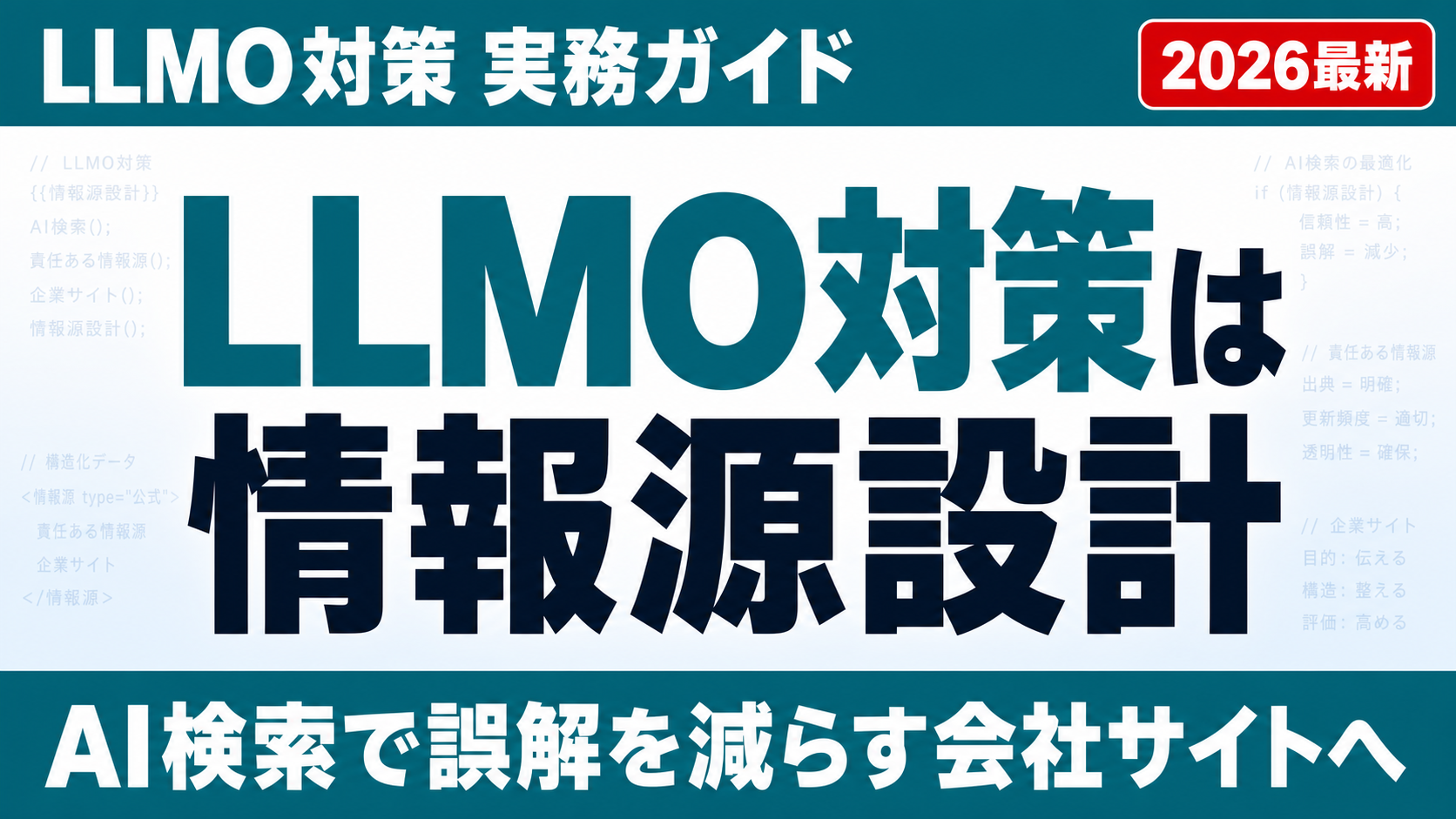 LLMO対策とは？AIに誤解されない会社サイトを作る「責任ある情報源設計」のサムネイル