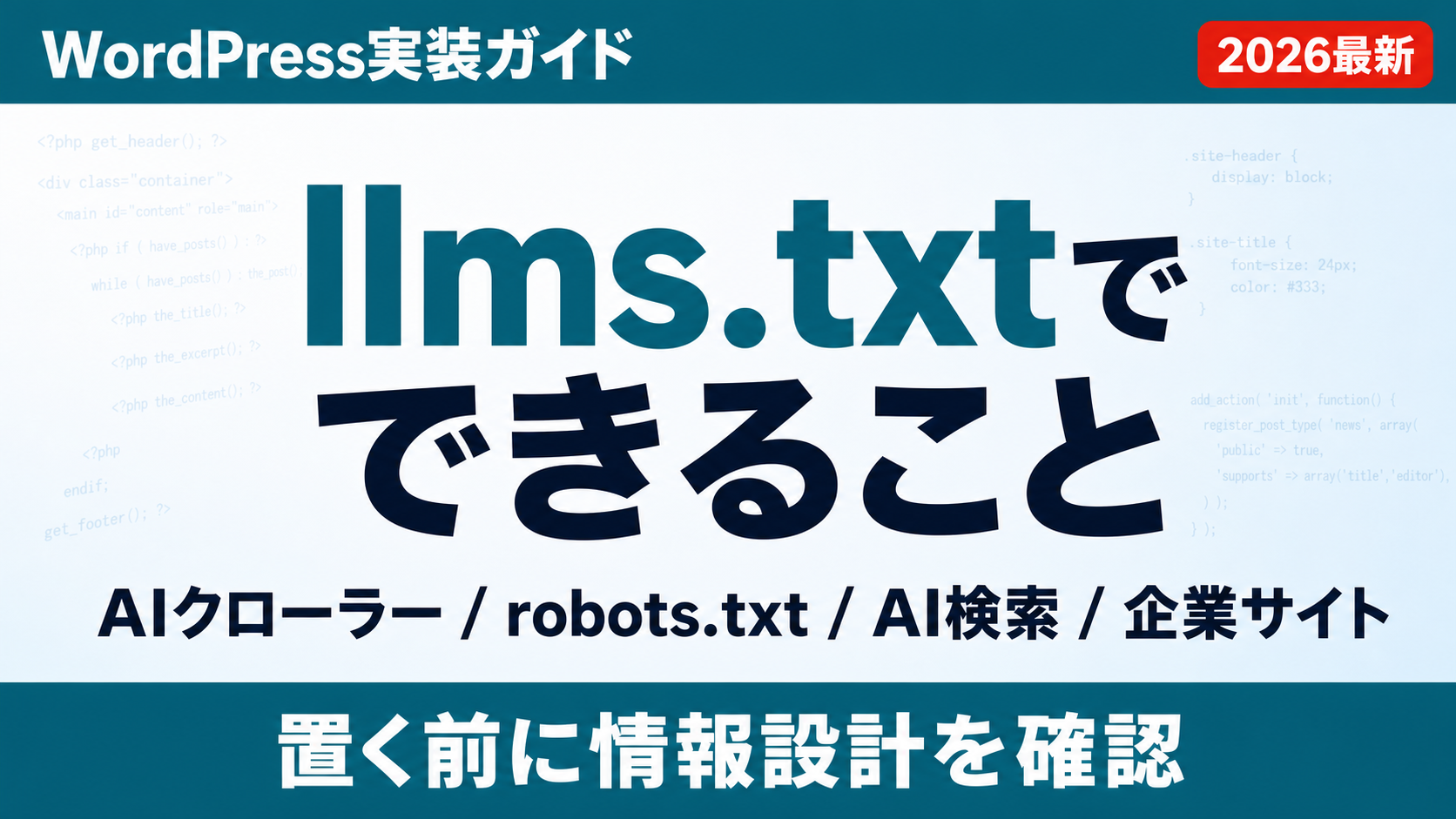 llms.txtとは？役割・書き方・設置方法をわかりやすく解説のサムネイル
