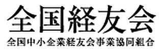 全国中小企業経友会事業協同組合