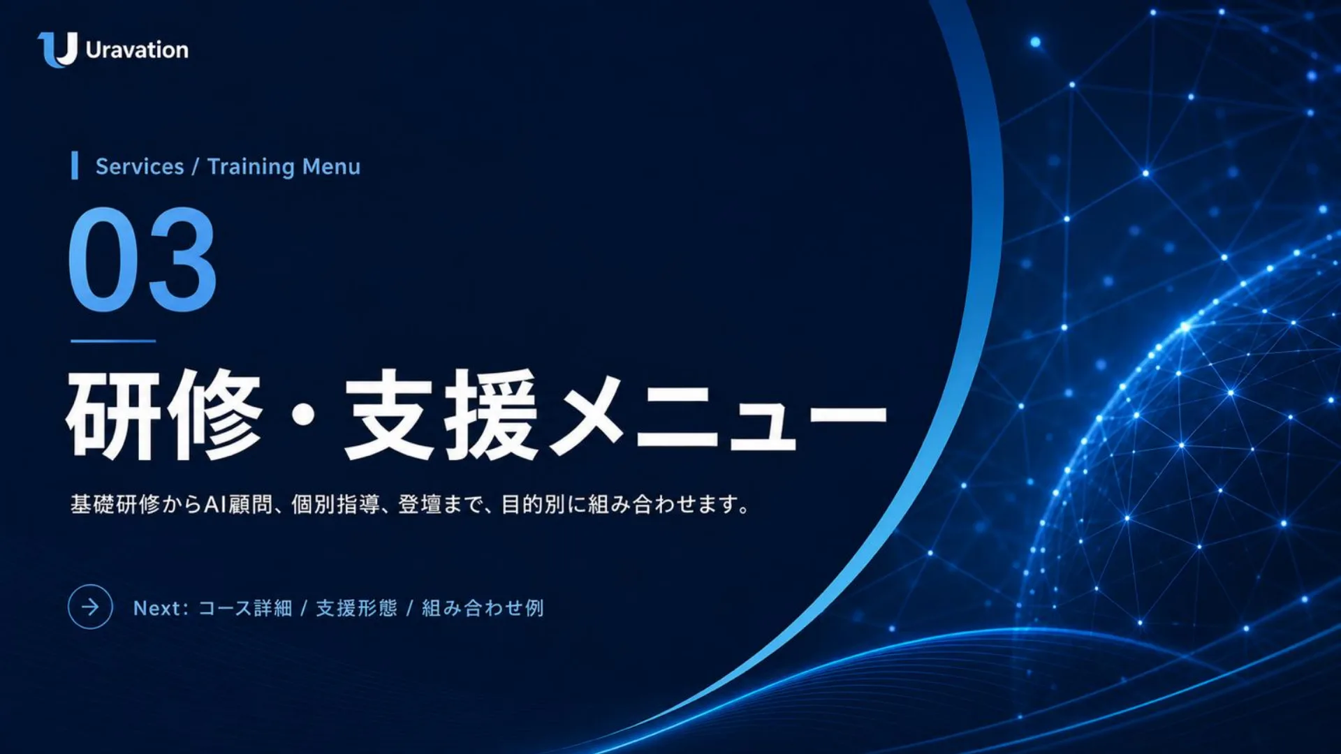 研修・支援メニュー