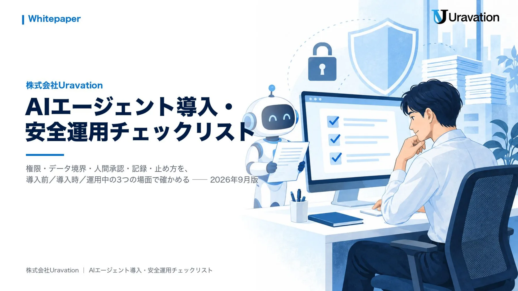 AIエージェント導入・安全運用チェックリスト 表紙