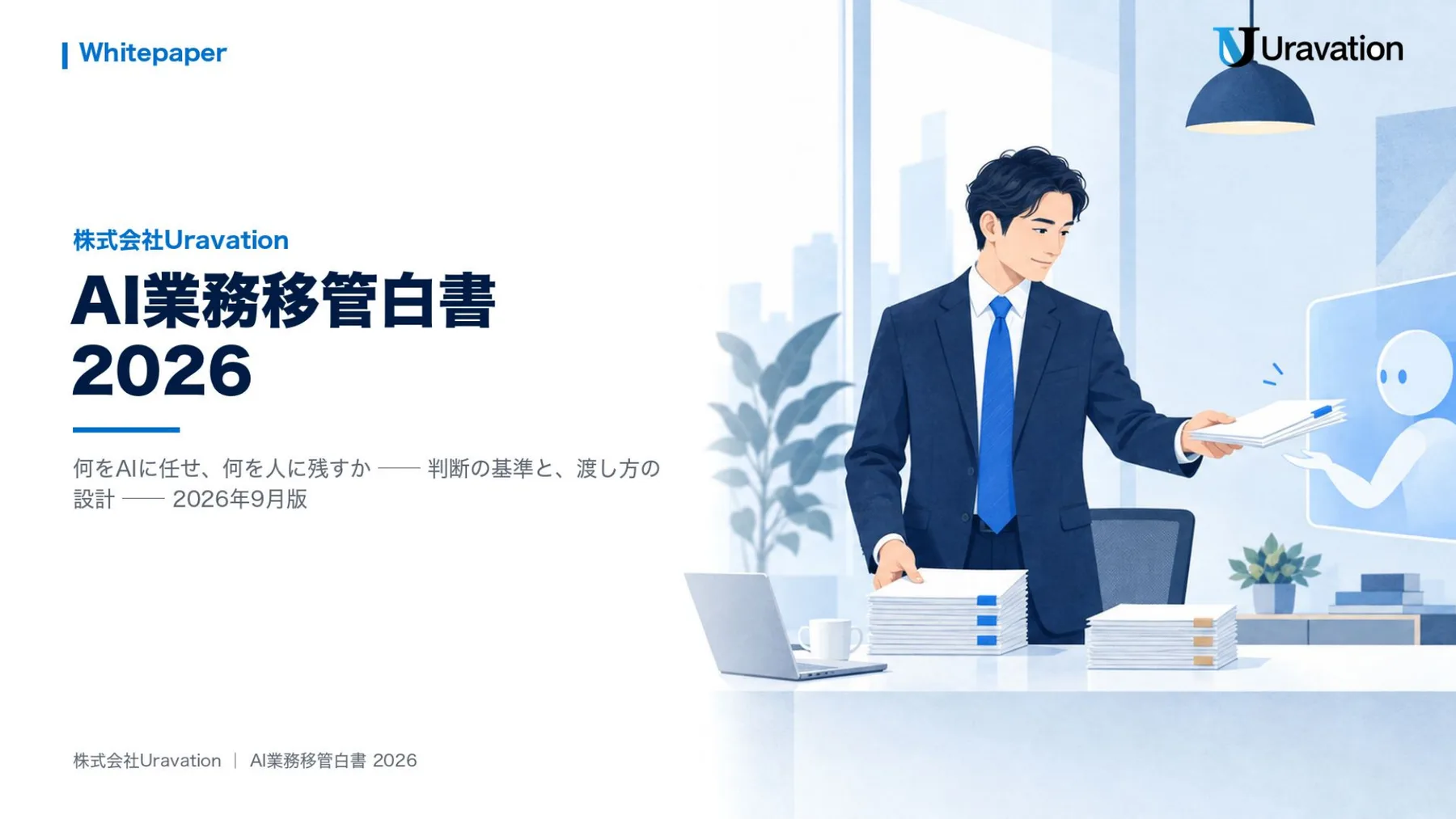 AI業務移管白書 2026 表紙