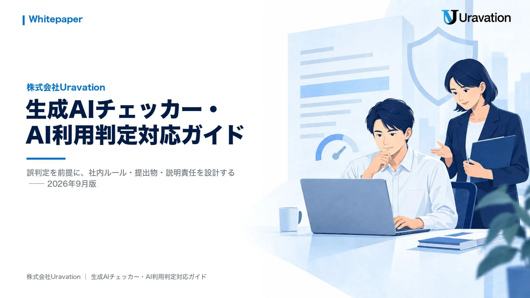 生成AIチェッカー・AI利用判定対応ガイド 表紙