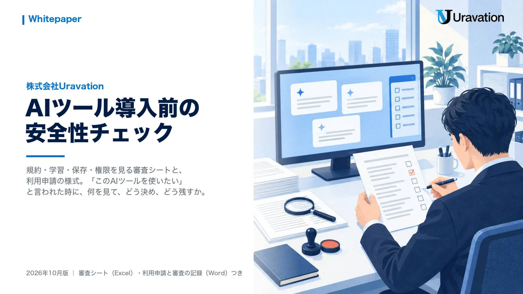 AIツール導入前の安全性チェック 審査シートと申請の様式 表紙