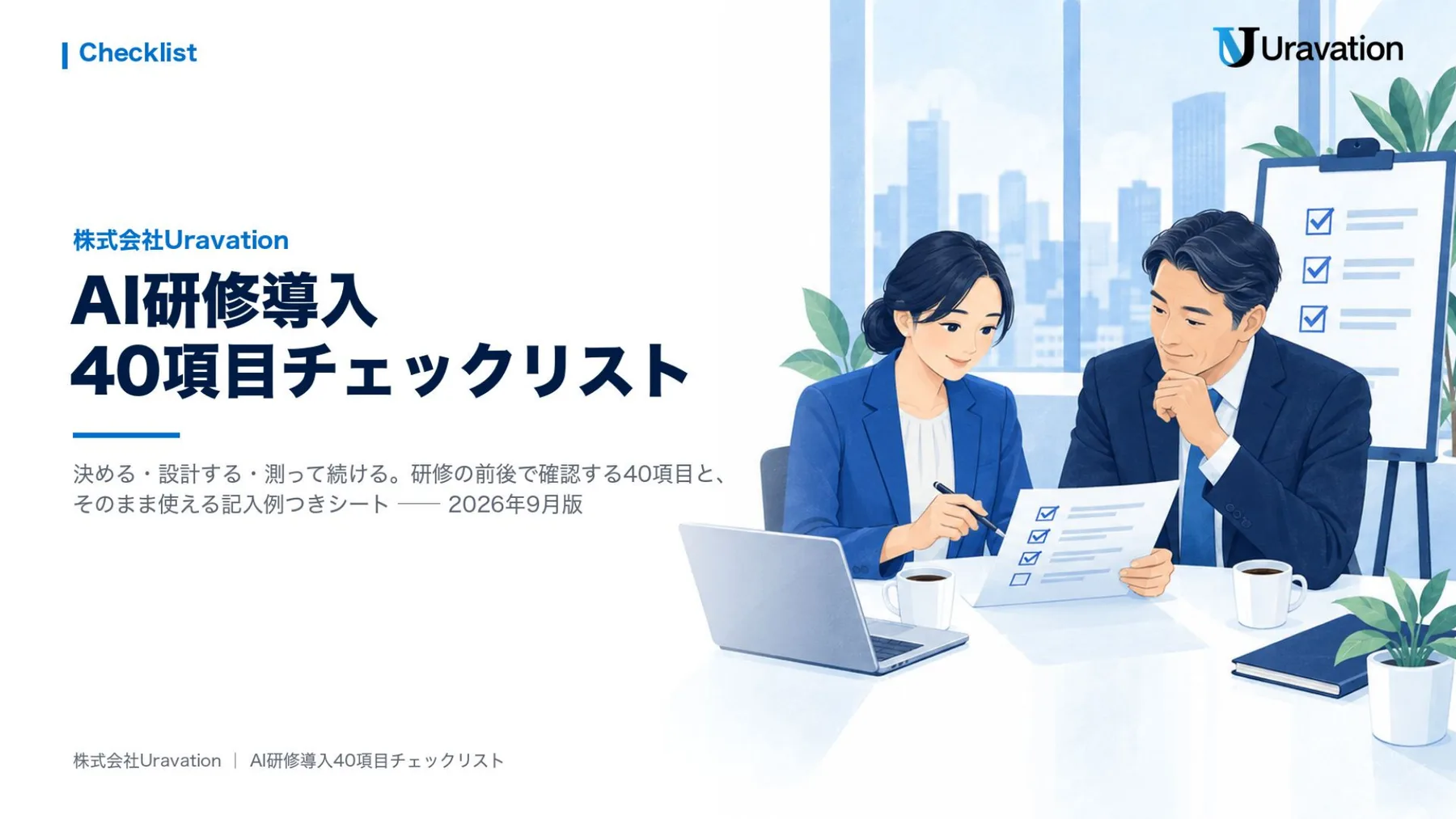 AI研修導入40項目チェックリスト 表紙