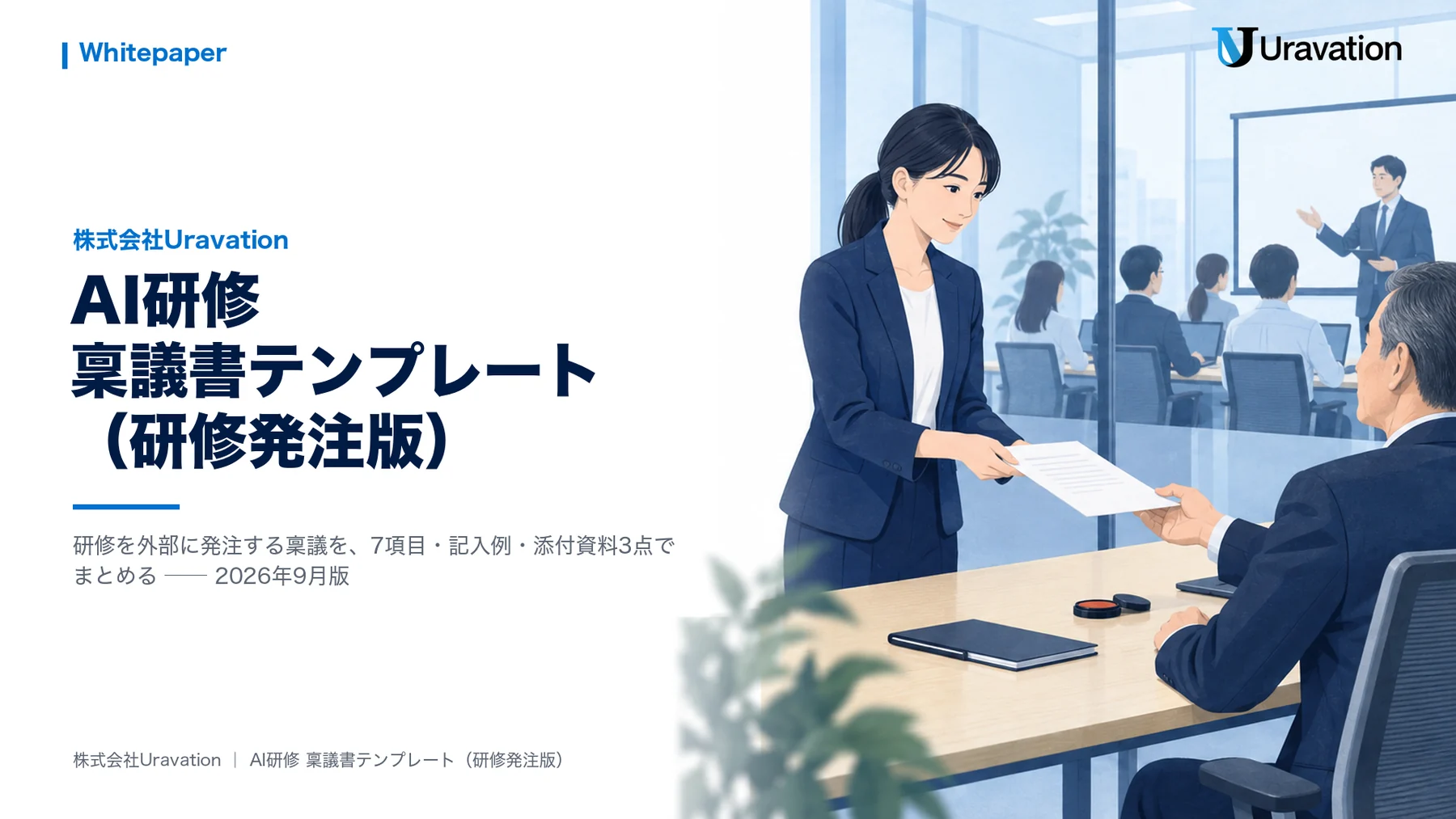 AI研修 稟議書テンプレート(研修発注版) 表紙