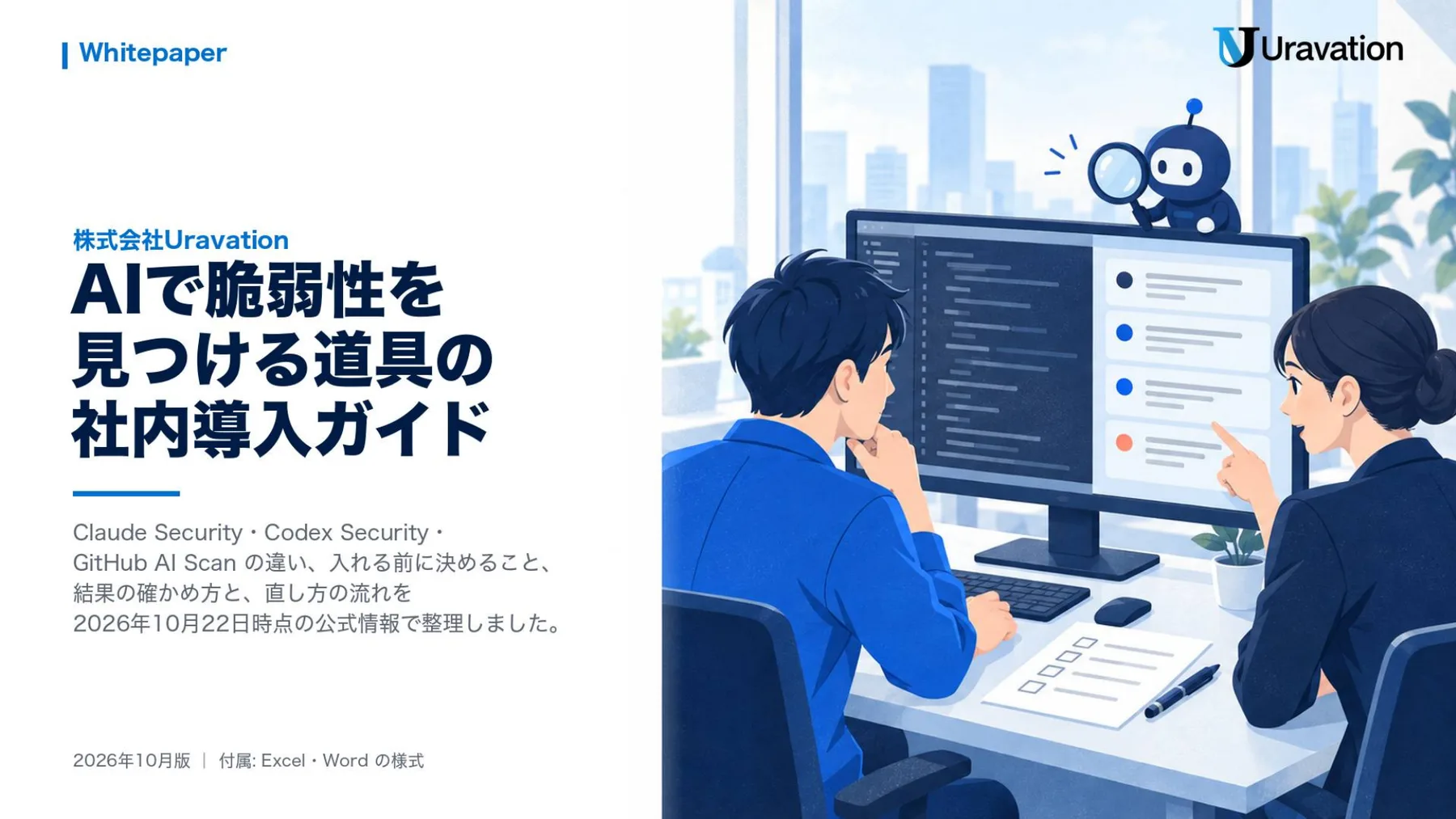 AIで脆弱性を見つける道具の社内導入ガイド 表紙